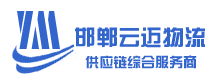 邯郸市云迈物流有限公司